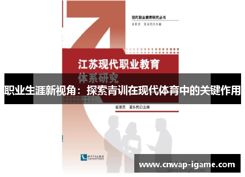 职业生涯新视角:探索青训在现代体育中的关键作用 职业生涯新视角:探索青训在现代体育中的关键作用