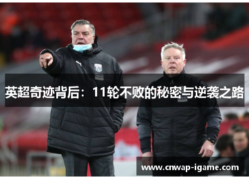 英超奇迹背后:11轮不败的秘密与逆袭之路 英超奇迹背后:11轮不败的秘密与逆袭之路