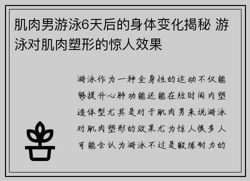 肌肉男游泳6天后的身体变化揭秘 游泳对肌肉塑形的惊人效果 肌肉男游泳6天后的身体变化揭秘 游泳对肌肉塑形的惊人效果