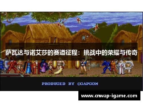 萨瓦达与诺艾莎的赛道征程:挑战中的荣耀与传奇