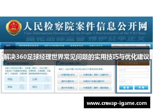 解决360足球经理世界常见问题的实用技巧与优化建议