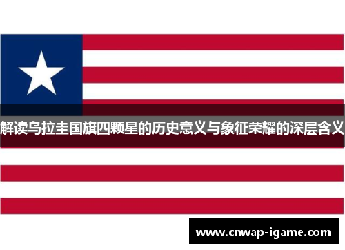 解读乌拉圭国旗四颗星的历史意义与象征荣耀的深层含义 解读乌拉圭国旗四颗星的历史意义与象征荣耀的深层含义