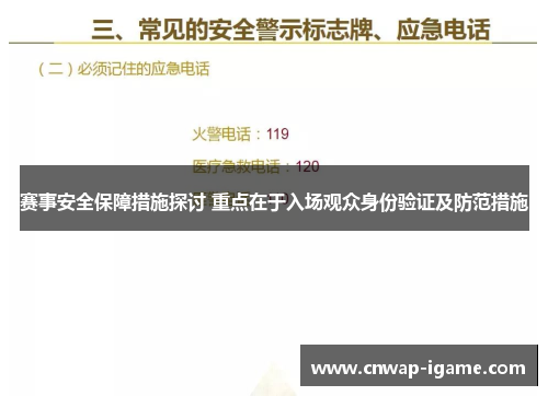 赛事安全保障措施探讨 重点在于入场观众身份验证及防范措施 赛事安全保障措施探讨 重点在于入场观众身份验证及防范措施