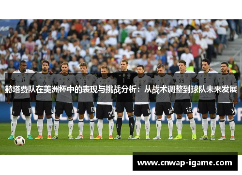 赫塔费队在美洲杯中的表现与挑战分析:从战术调整到球队未来发展 赫塔费队在美洲杯中的表现与挑战分析:从战术调整到球队未来发展