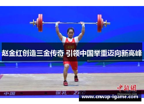 赵金红创造三金传奇 引领中国举重迈向新高峰