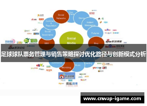 足球球队票务管理与销售策略探讨优化路径与创新模式分析