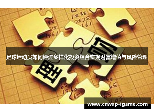 足球运动员如何通过多样化投资组合实现财富增值与风险管理 足球运动员如何通过多样化投资组合实现财富增值与风险管理