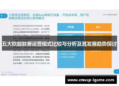 五大欧超联赛运营模式比较与分析及其发展趋势探讨 五大欧超联赛运营模式比较与分析及其发展趋势探讨