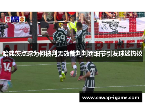 哈弗茨点球为何被判无效裁判判罚细节引发球迷热议