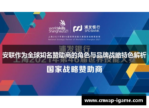 安联作为全球知名赞助商的角色与品牌战略特色解析