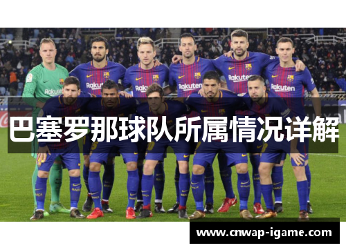 巴塞罗那球队所属情况详解 巴塞罗那球队所属情况详解