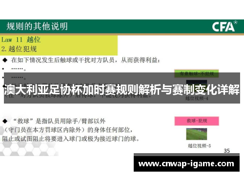 澳大利亚足协杯加时赛规则解析与赛制变化详解 澳大利亚足协杯加时赛规则解析与赛制变化详解