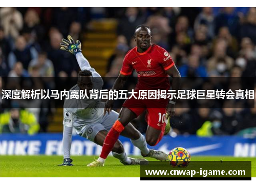 深度解析以马内离队背后的五大原因揭示足球巨星转会真相 深度解析以马内离队背后的五大原因揭示足球巨星转会真相