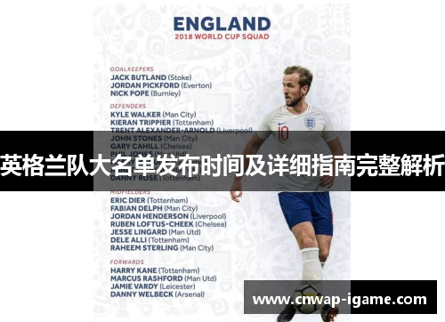 英格兰队大名单发布时间及详细指南完整解析