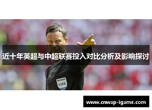 近十年英超与中超联赛投入对比分析及影响探讨