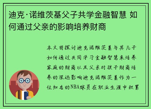 迪克·诺维茨基父子共学金融智慧 如何通过父亲的影响培养财商