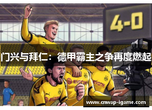 门兴与拜仁:德甲霸主之争再度燃起 门兴与拜仁:德甲霸主之争再度燃起
