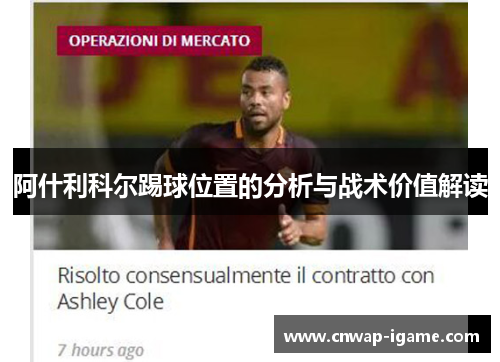 阿什利科尔踢球位置的分析与战术价值解读