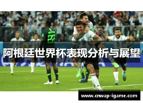 阿根廷世界杯表现分析与展望