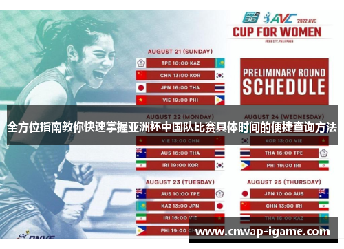 全方位指南教你快速掌握亚洲杯中国队比赛具体时间的便捷查询方法