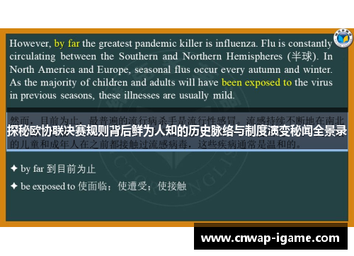 探秘欧协联决赛规则背后鲜为人知的历史脉络与制度演变秘闻全景录