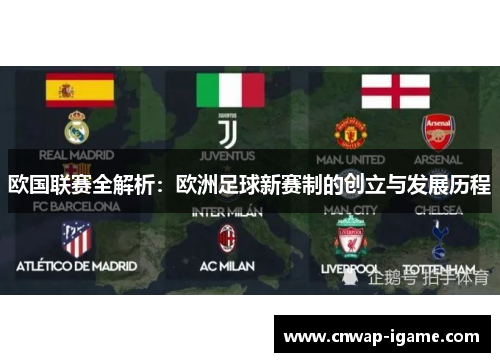 欧国联赛全解析：欧洲足球新赛制的创立与发展历程