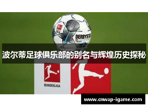 波尔蒂足球俱乐部的别名与辉煌历史探秘