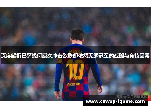 深度解析巴萨缘何屡次冲击欧联却依然无缘冠军的战略与竞技因素
