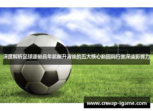 深度解析足球運動員年薪飆升背後的五大核心動因與行業深遠影響力