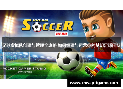 足球虚拟队创建与管理全攻略 如何组建与运营你的梦幻足球团队 足球虚拟队创建与管理全攻略 如何组建与运营你的梦幻足球团队