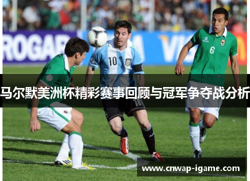 马尔默美洲杯精彩赛事回顾与冠军争夺战分析