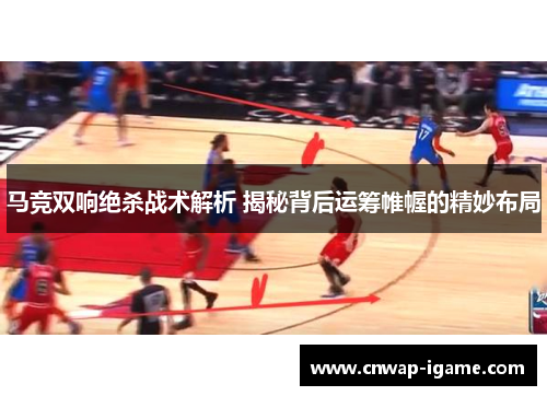 马竞双响绝杀战术解析 揭秘背后运筹帷幄的精妙布局