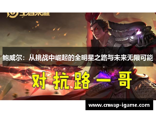 鲍威尔：从挑战中崛起的全明星之路与未来无限可能