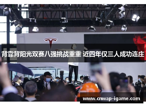 背靠背阳光双赛八强挑战重重 近四年仅三人成功连庄 背靠背阳光双赛八强挑战重重 近四年仅三人成功连庄