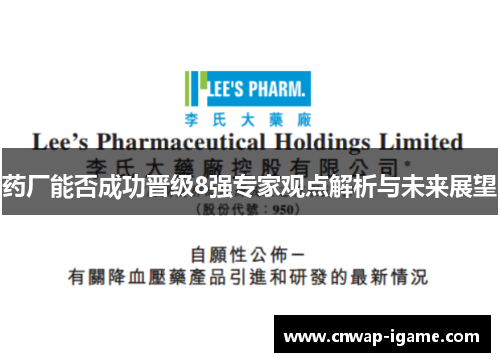 药厂能否成功晋级8强专家观点解析与未来展望