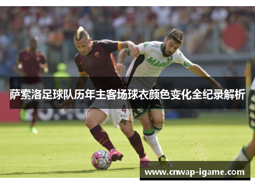 萨索洛足球队历年主客场球衣颜色变化全纪录解析