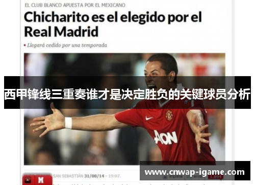 西甲锋线三重奏谁才是决定胜负的关键球员分析