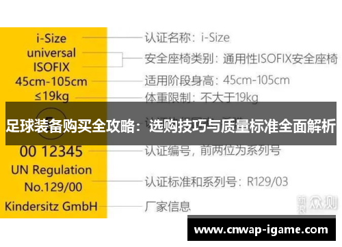 足球装备购买全攻略:选购技巧与质量标准全面解析 足球装备购买全攻略:选购技巧与质量标准全面解析