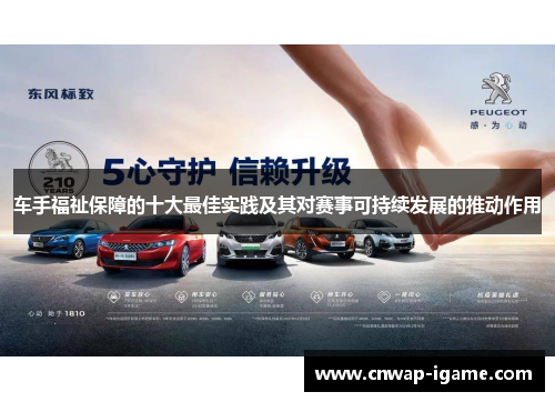 车手福祉保障的十大最佳实践及其对赛事可持续发展的推动作用 车手福祉保障的十大最佳实践及其对赛事可持续发展的推动作用