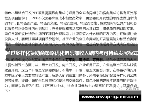 通过多样化赞助商策略优化俱乐部收入结构与可持续发展模式 通过多样化赞助商策略优化俱乐部收入结构与可持续发展模式
