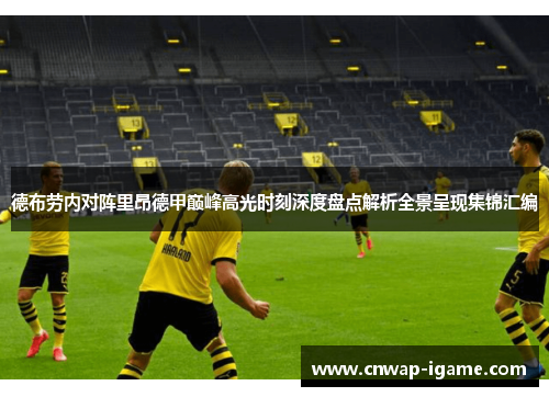 德布劳内对阵里昂德甲巅峰高光时刻深度盘点解析全景呈现集锦汇编