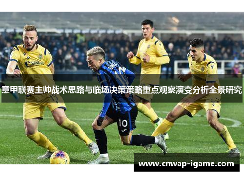 意甲联赛主帅战术思路与临场决策策略重点观察演变分析全景研究