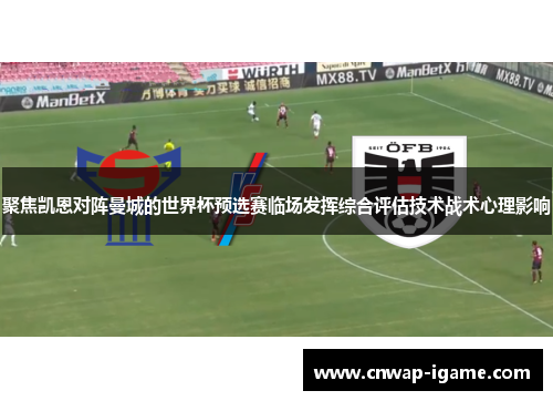 聚焦凯恩对阵曼城的世界杯预选赛临场发挥综合评估技术战术心理影响