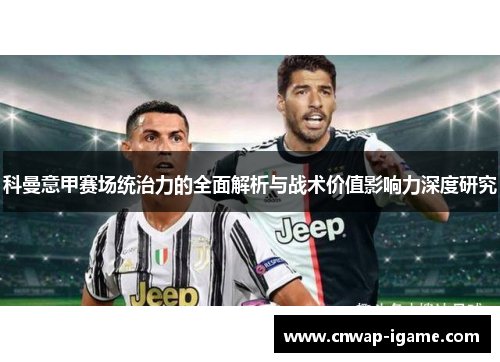 科曼意甲赛场统治力的全面解析与战术价值影响力深度研究