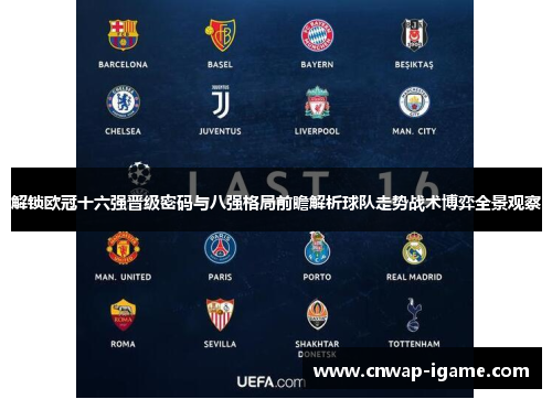 解锁欧冠十六强晋级密码与八强格局前瞻解析球队走势战术博弈全景观察