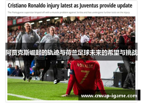 阿贾克斯崛起的轨迹与荷兰足球未来的希望与挑战