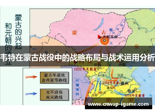 韦特在蒙古战役中的战略布局与战术运用分析