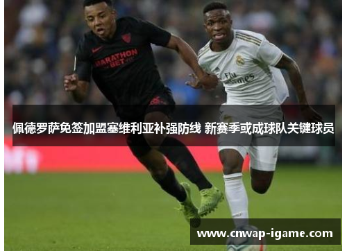 佩德罗萨免签加盟塞维利亚补强防线 新赛季或成球队关键球员