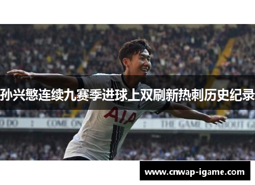 孙兴慜连续九赛季进球上双刷新热刺历史纪录