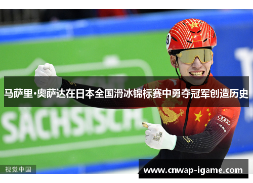 马萨里·奥萨达在日本全国滑冰锦标赛中勇夺冠军创造历史